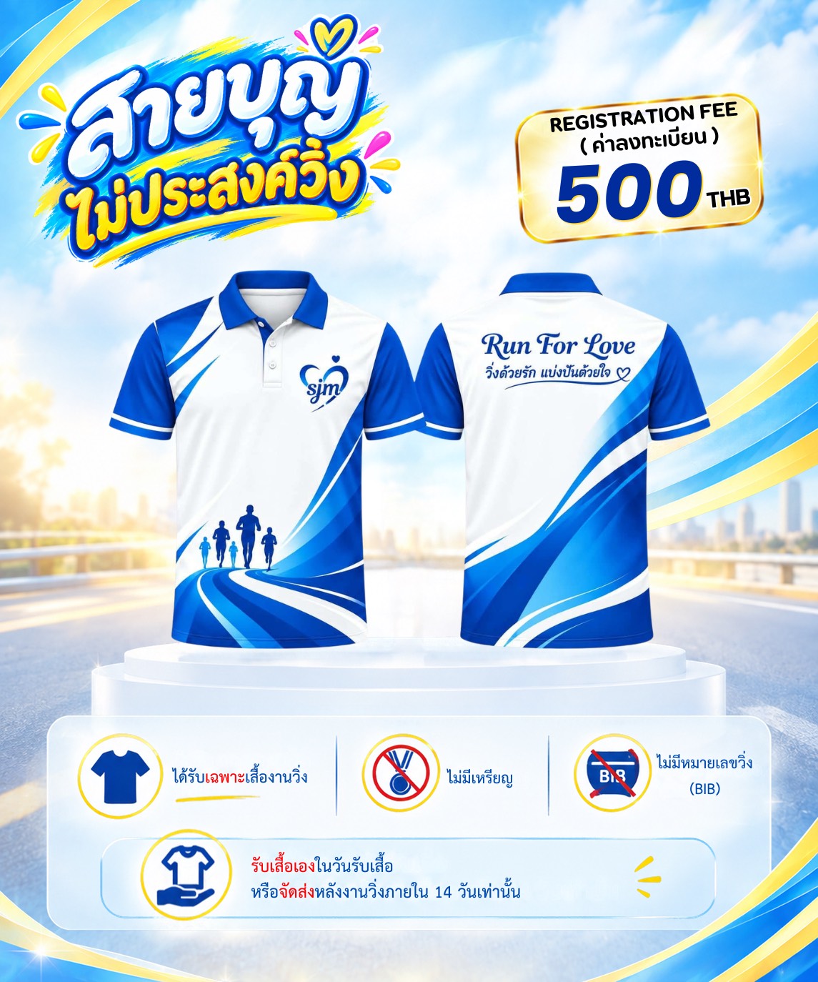 รายละเอียดสายบุญไม่ประสงค์วิ่ง ราคา 500 บาท