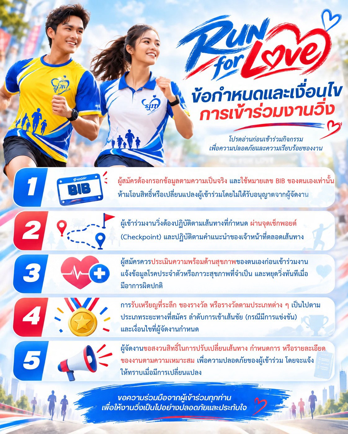 โปสเตอร์ข้อกำหนดและเงื่อนไขการเข้าร่วมงานวิ่ง Run for Love