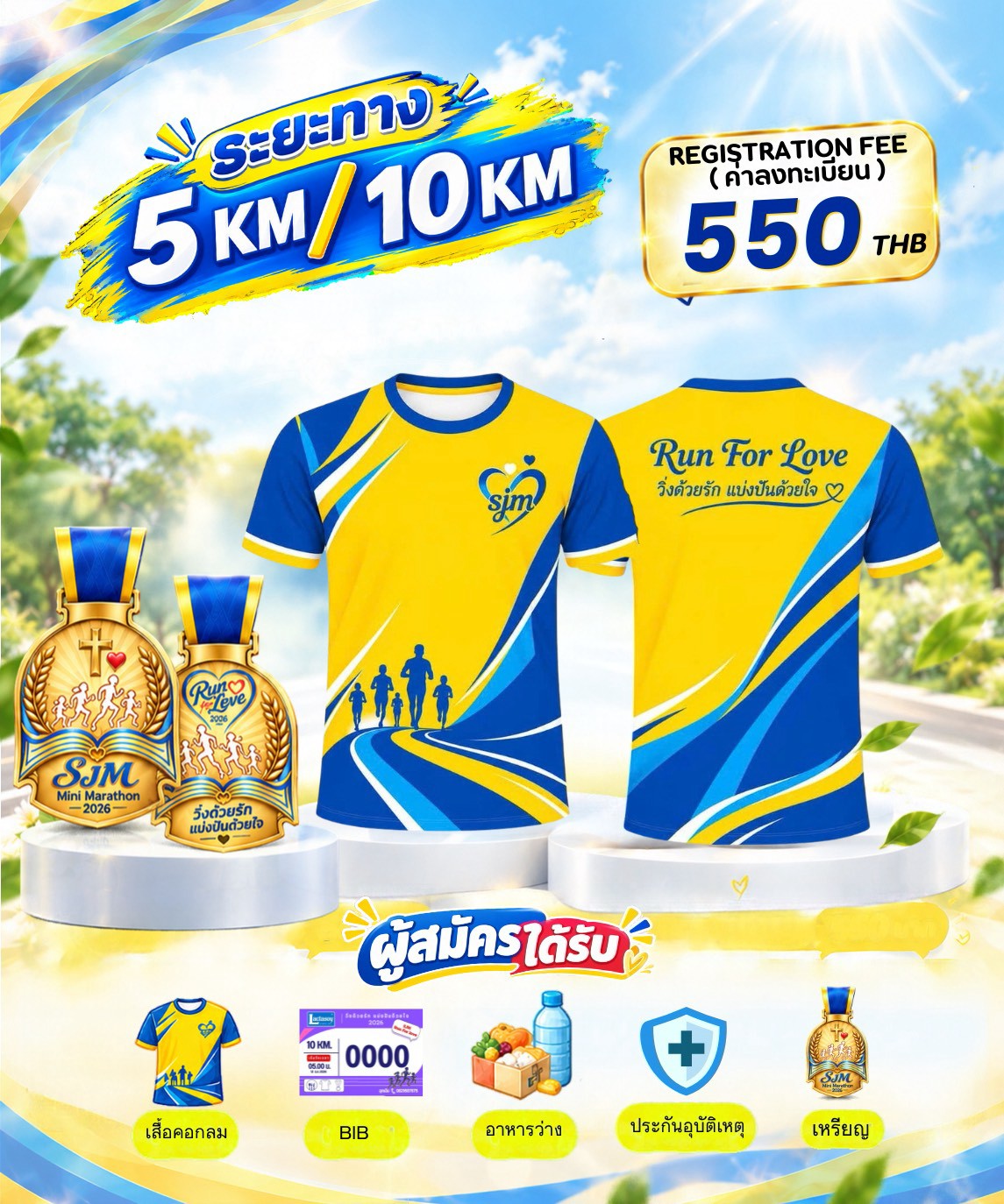 รายละเอียด Fun Run 5 KM และ Mini Marathon 10 KM