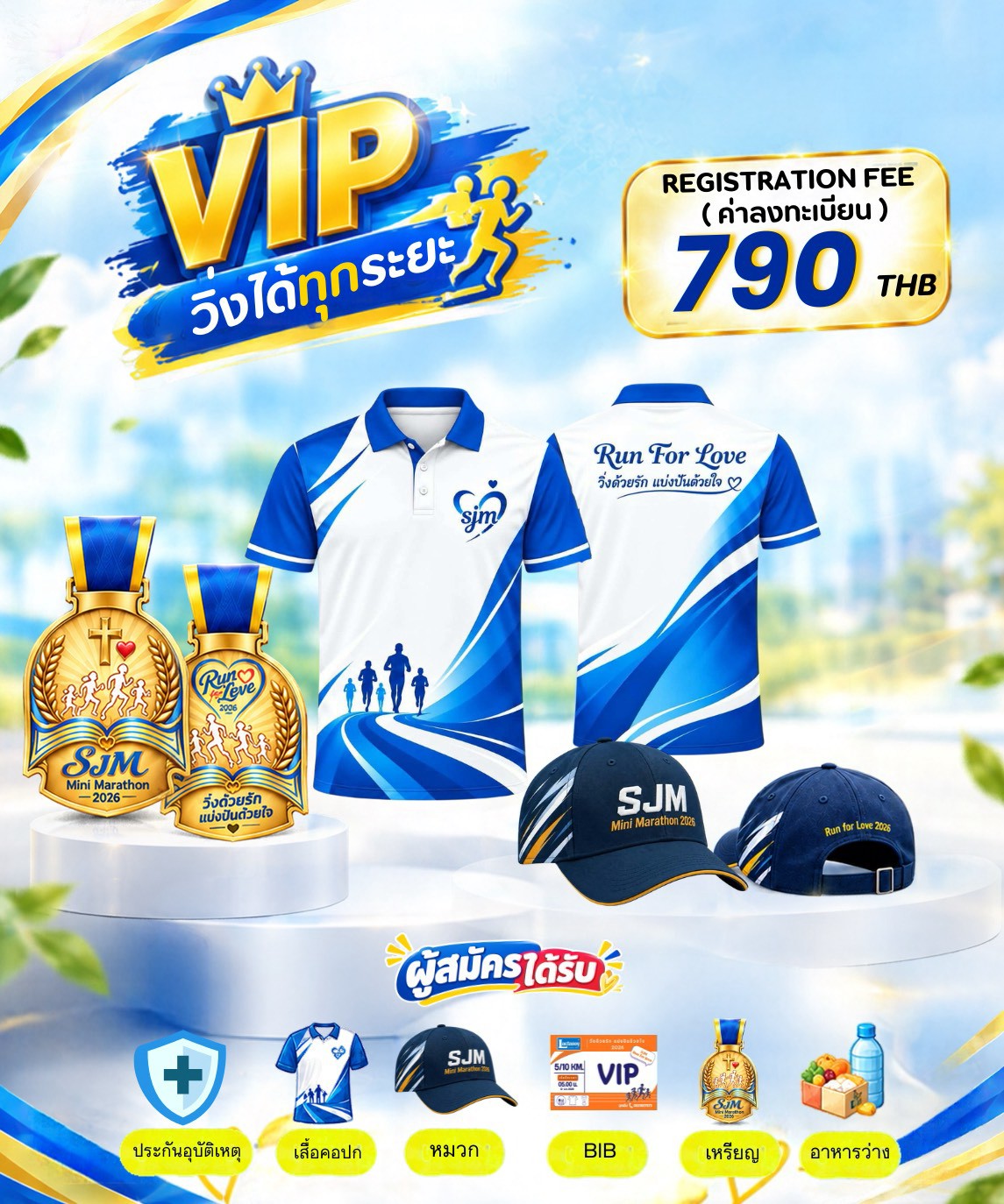 รายละเอียด VIP วิ่งได้ทุกระยะ